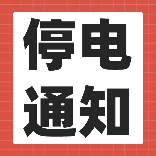 重要提醒今天起内江这182个台区将陆续停电长达14个小时